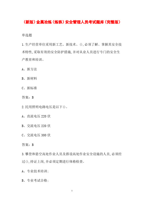 (新版)金属冶炼(炼铁)安全管理人员考试题库(完整版)