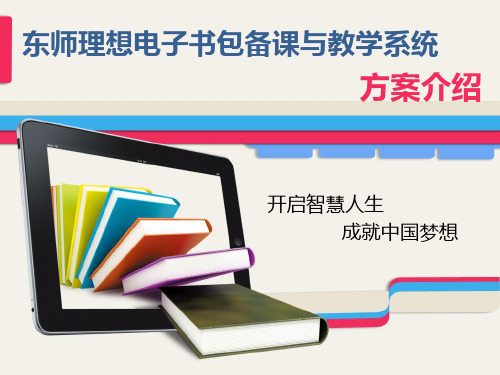 东师理想内部培训-电子书包解决方案介绍