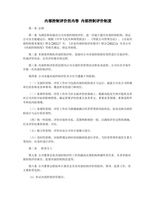内部控制评价的内容 内部控制评价制度