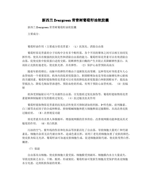 新西兰Evergreen常青树葡萄籽油软胶囊