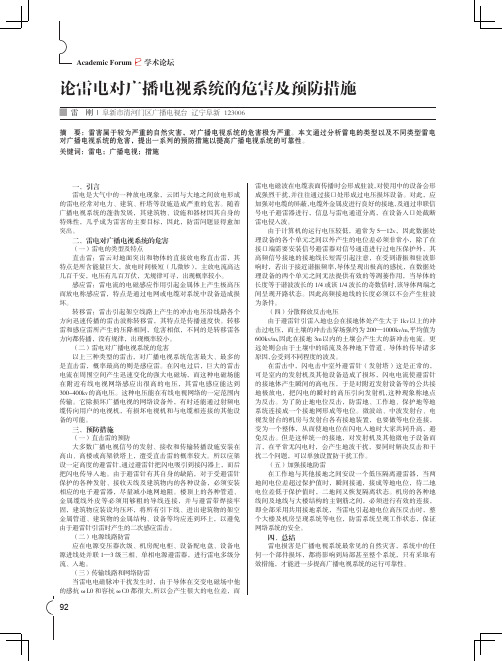论雷电对广播电视系统的危害及预防措施