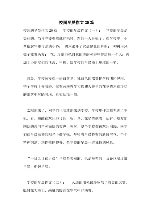 校园早晨作文20篇