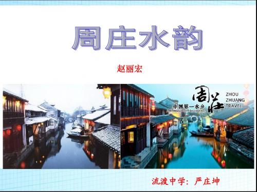 周庄水韵课件