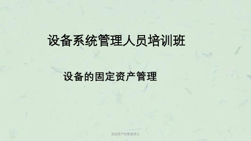 固定资产的管理讲义课件