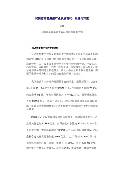 我国劳动密集型产业发展现状、问题与对策