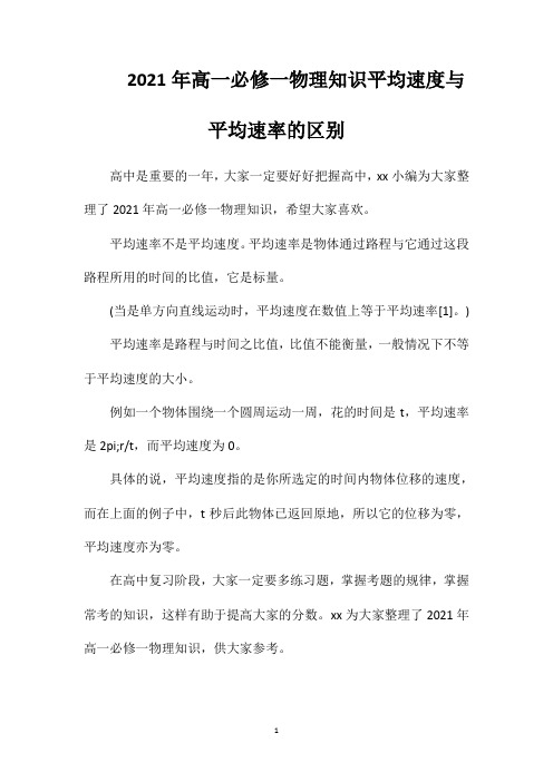 2021年高一必修一物理知识平均速度与平均速率的区别