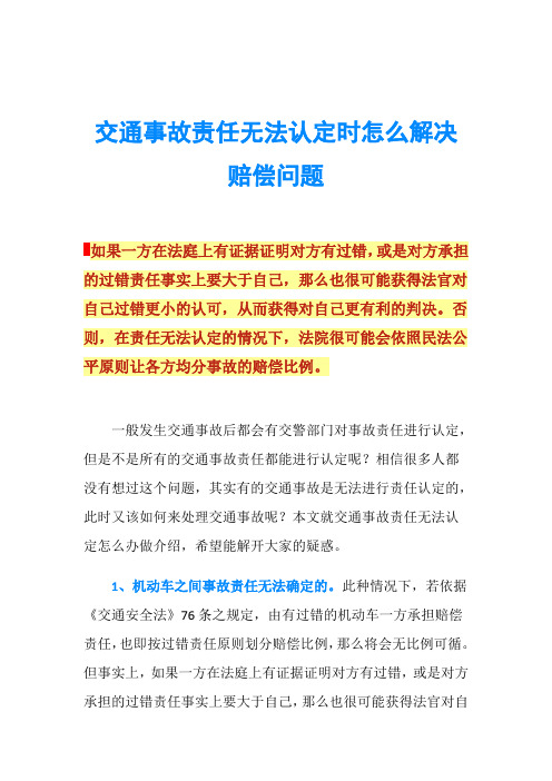 交通事故责任无法认定时怎么解决赔偿问题