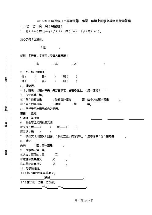 2018-2019年石家庄市高新区第一小学一年级上册语文模拟月考无答案(1)