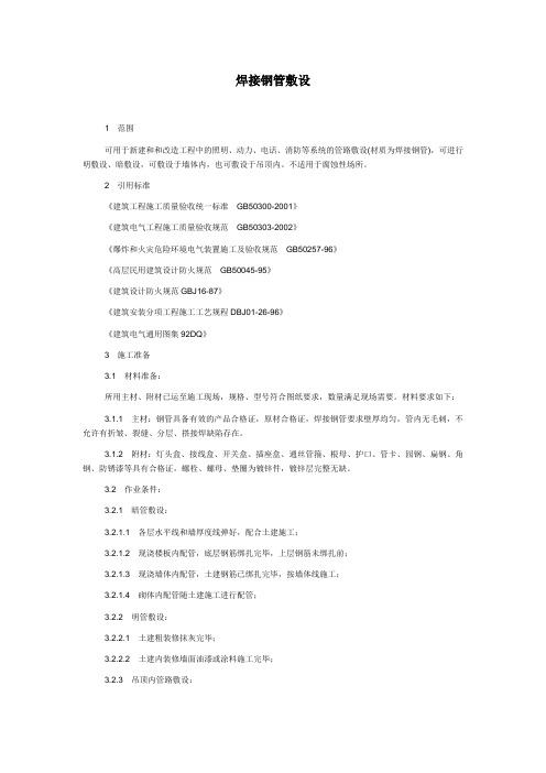 焊接钢管敷设