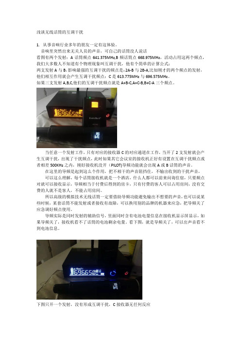浅谈无线话筒的互调干扰