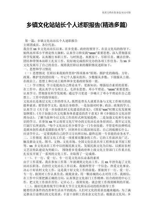 乡镇文化站站长个人述职报告(精选多篇)