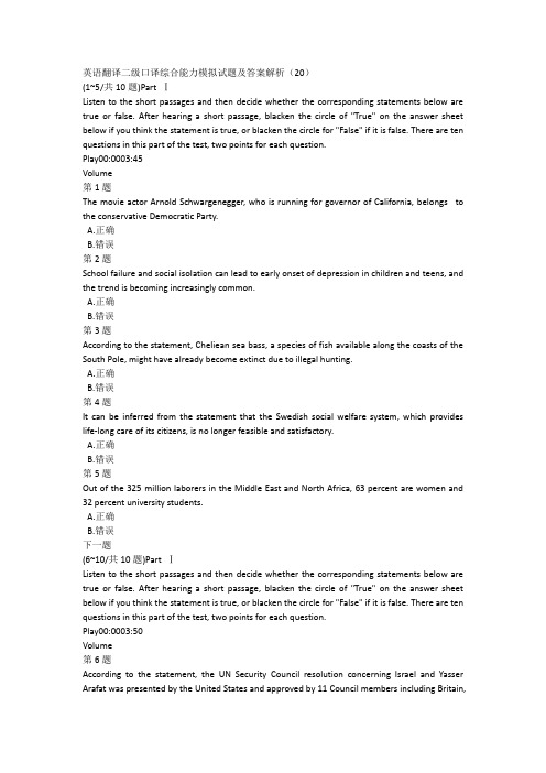 英语翻译二级口译综合能力模拟试题及答案解析(20)