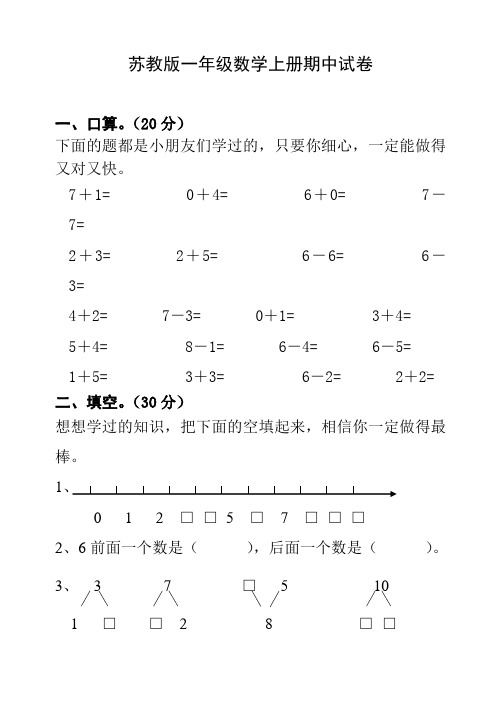 苏教版小学一年级上册数学期中试卷 共十一套