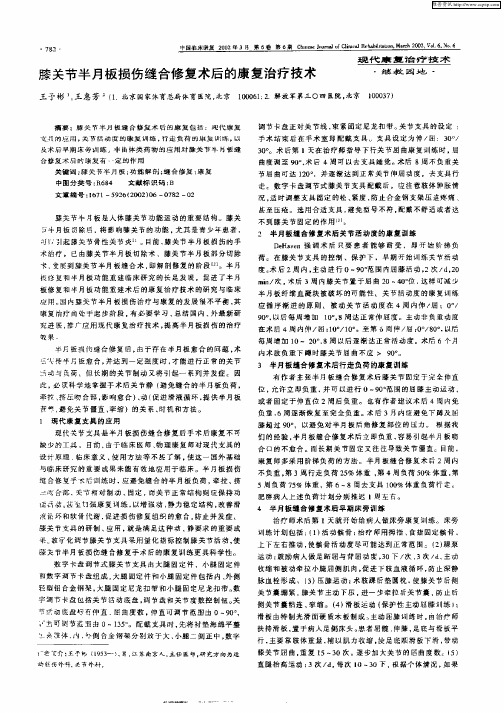 膝关节半月板损伤缝合修复术后的康复治疗技术