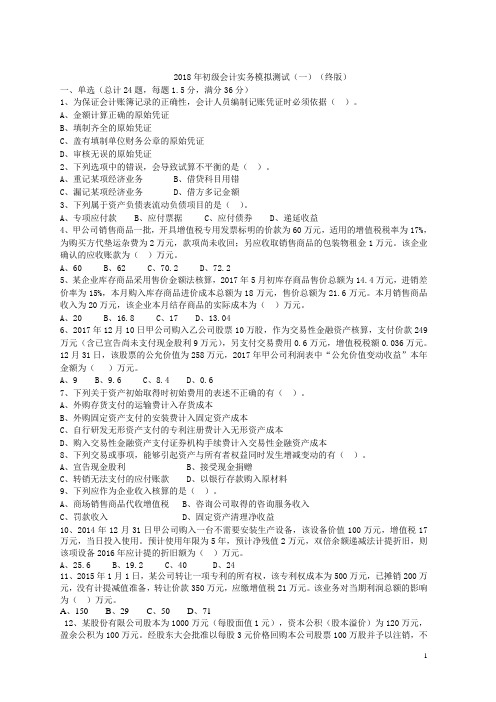 2018年初级会计实务模拟测试(一)终版(1)