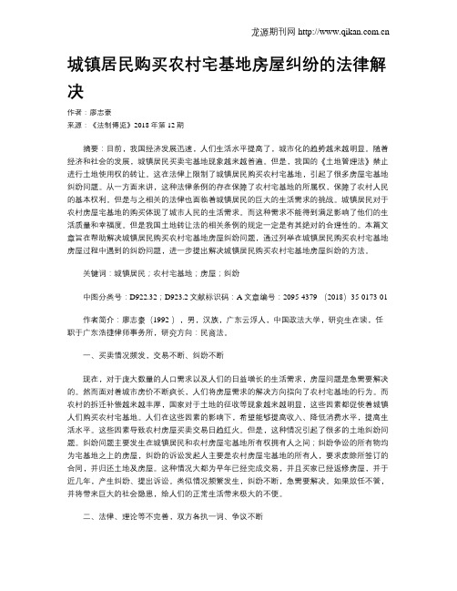 城镇居民购买农村宅基地房屋纠纷的法律解决