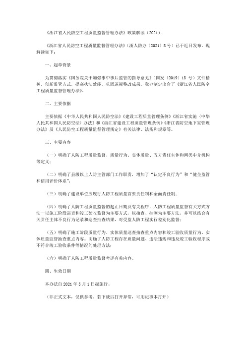《浙江省人民防空工程质量监督管理办法》政策解读(2021)