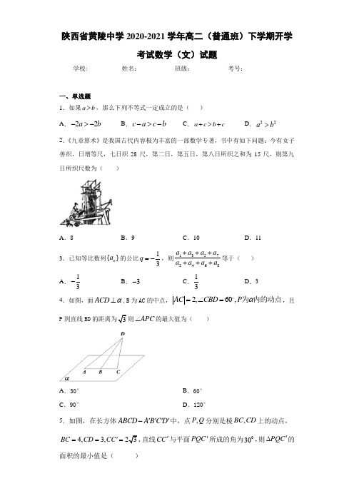 陕西省黄陵中学2017-2018学年高二(普通班)下学期开学考试数学(文)试题