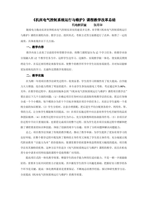 教改总结 机床电气控制系统运行与维护