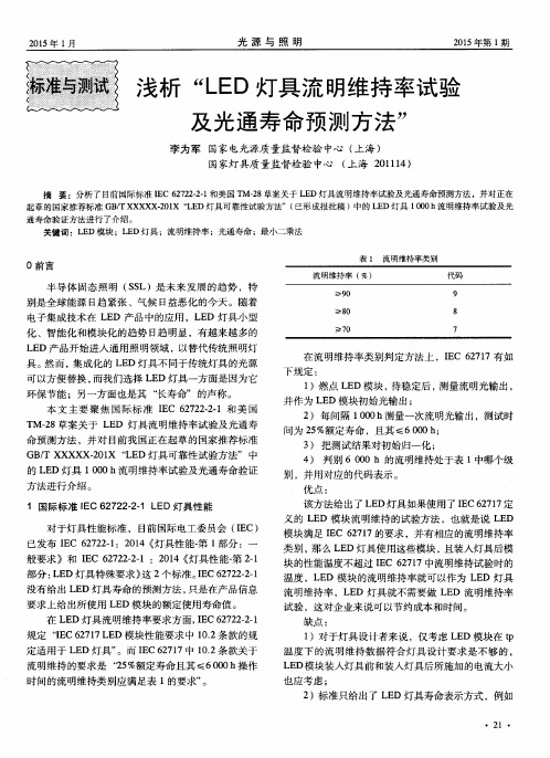 浅析“LED灯具流明维持率试验及光通寿命预测方法”