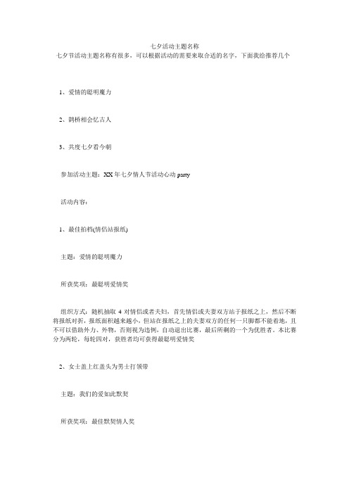 七夕活动主题名称