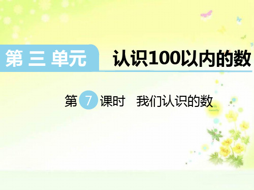 苏教版数学一下三单元我们认识的数PPT课件