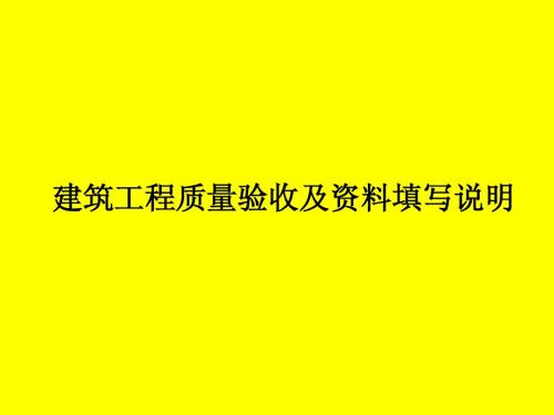 建筑工程质量验收