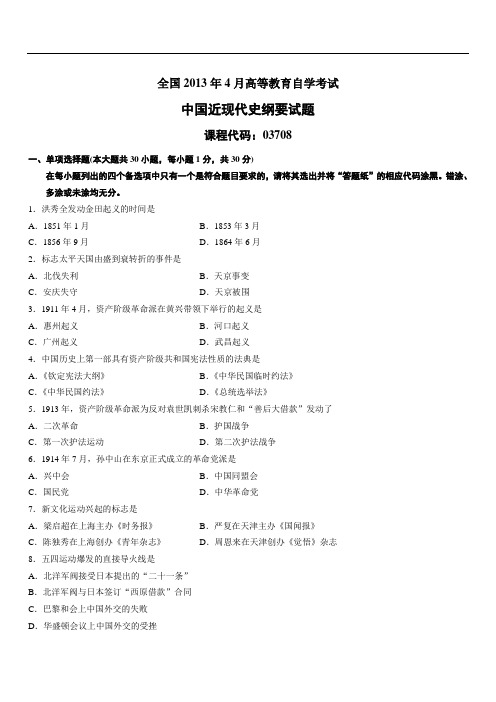 2013年四月中国近代史纲要考题