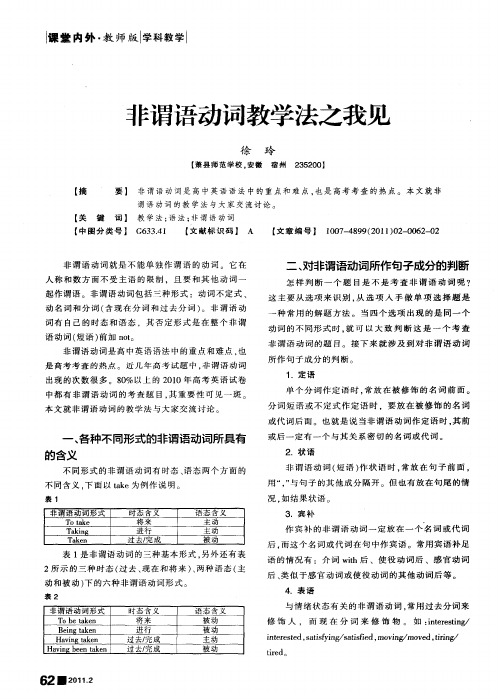 非谓语动词教学法之我见