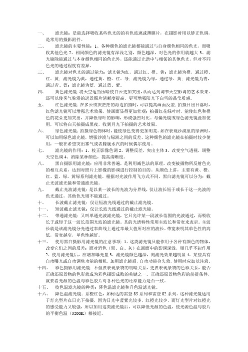 公安部门刑侦——刑事影像学---摄影器材(滤光镜)