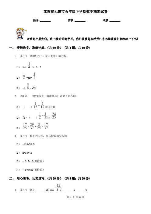 江苏省无锡市五年级下学期数学期末试卷