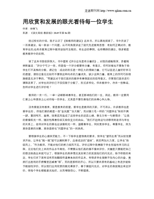 用欣赏和发展的眼光看待每一位学生