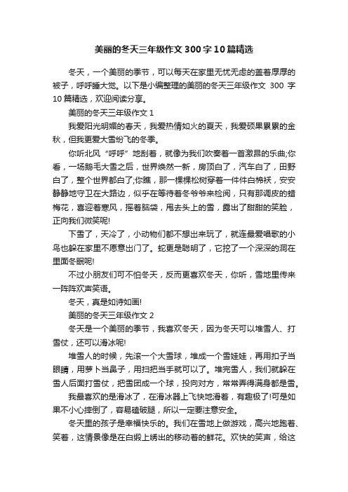 美丽的冬天三年级作文300字10篇精选