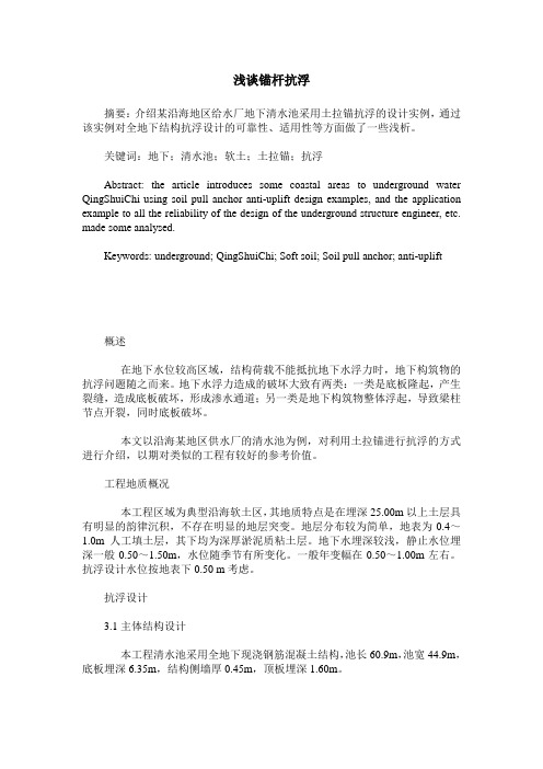 浅谈锚杆抗浮