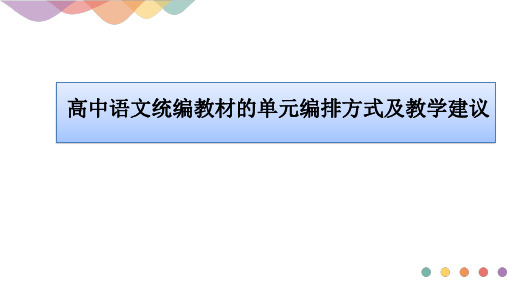 《高中语文统编教材的单元编排方式及教学建议》