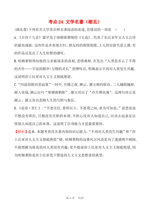 高考语文分类汇编(含答案解析) 考点24  文学名著(湖北)