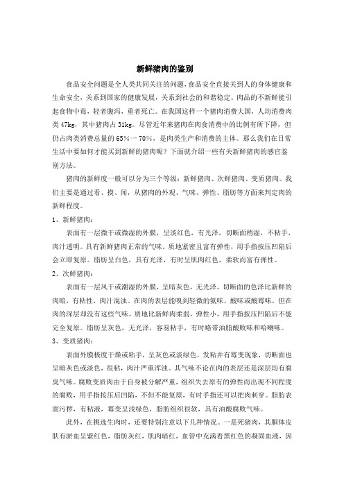 新鲜猪肉的鉴别