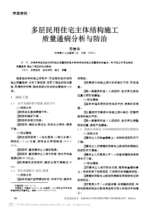 多层民用住宅主体结构施工质量通病分析与防治