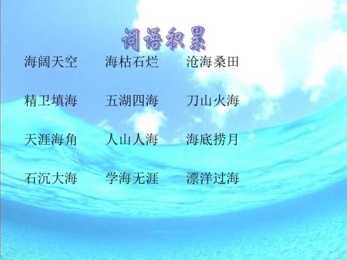 北师大版语文三年级上册第10单元《海底世界》ppt课件3