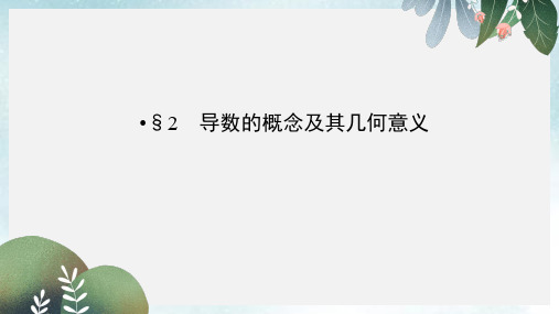 高中数学第2章变化率与导数2导数的概念及其几何意义课件北师大版选修2_2