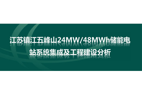 储能电站系统集成及工程建设分析