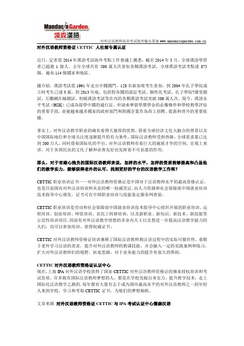 对外汉语教师资格证CETTIC 人社部专属认证
