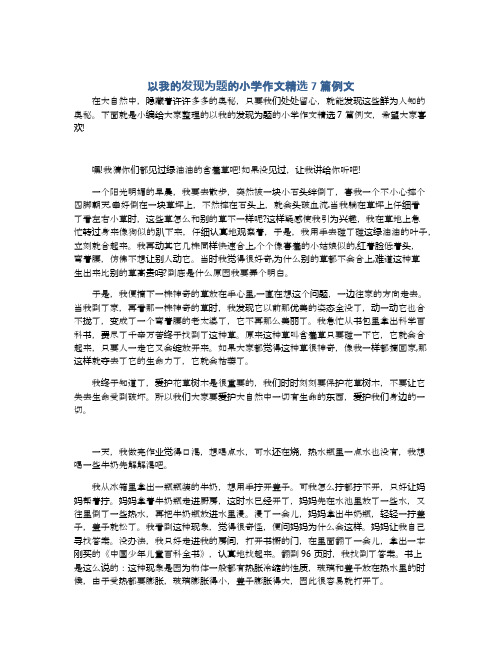 以我的发现为题的小学作文精选7篇例文