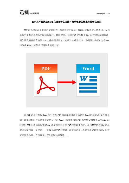 PDF文件转换成Word文档有什么方法？简单粗暴的转换方法都在这里