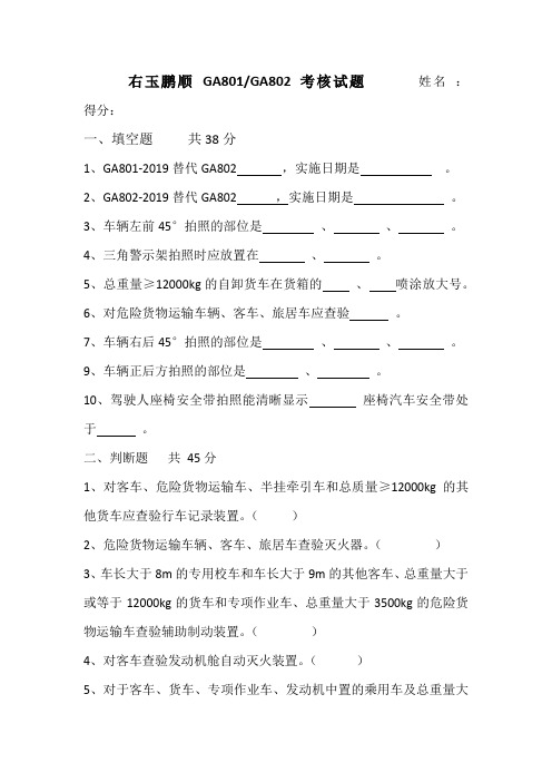 右玉鹏顺检车线GA801试题