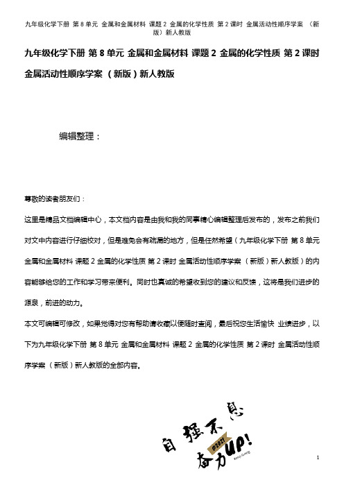 九年级化学下册 第8单元 金属和金属材料 课题2 金属的化学性质 第2课时 金属活动性顺序学案 新人