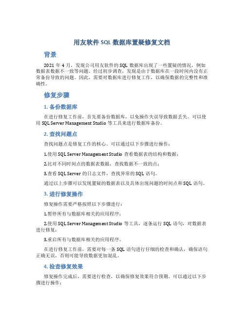 用友软件SQL数据库置疑修复文档