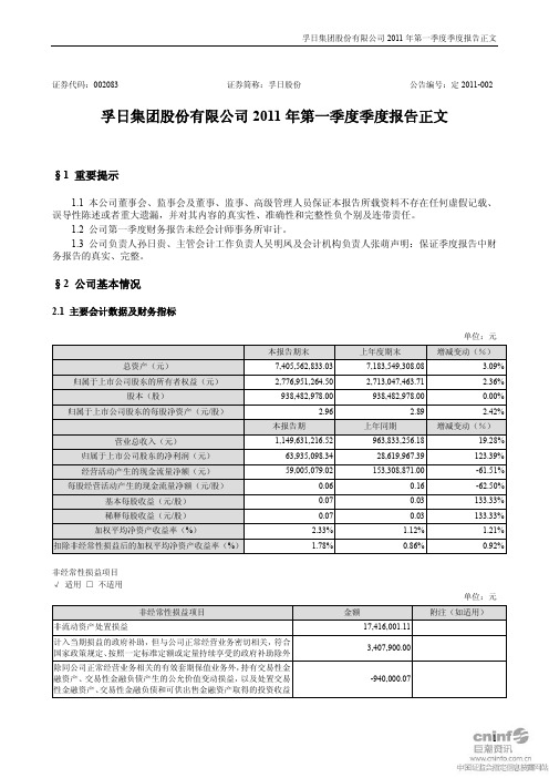 孚日股份：2011年第一季度报告正文
 2011-04-25