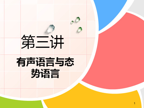 有声语言和态势语言PPT课件