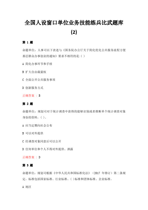 全国人设窗口单位业务技能练兵比武题库2